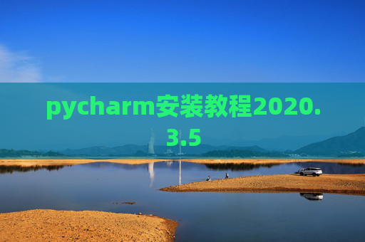 pycharm安装教程2020.3.5